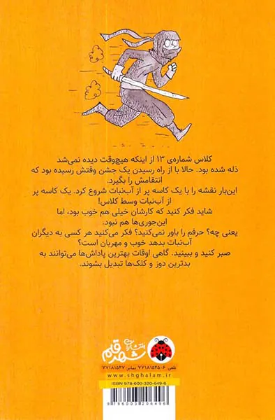 بچه های خوش شانس کلاس نحس جلد پنجم جشن مخوف کلاس شماره ی13